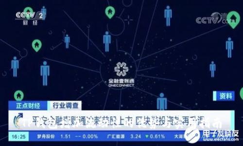 TP钱包增加流动性的优势与实用指南
