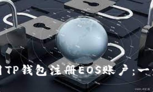 如何使用TP钱包注册EOS账户：一步步指南