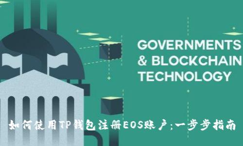如何使用TP钱包注册EOS账户：一步步指南