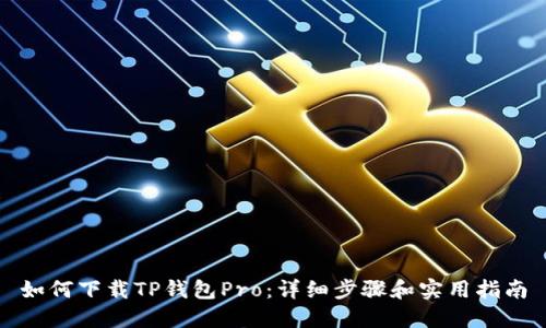 如何下载TP钱包Pro：详细步骤和实用指南