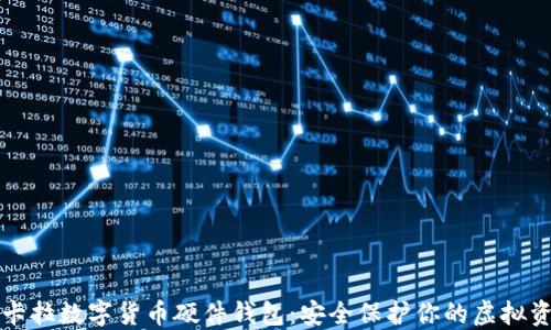 
拉卡拉数字货币硬件钱包：安全保护你的虚拟资产