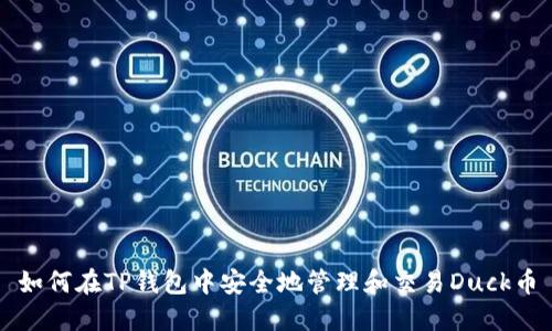 如何在TP钱包中安全地管理和交易Duck币