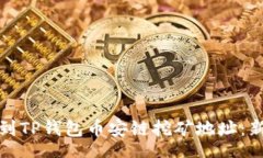 tags如何找到TP钱包币安链