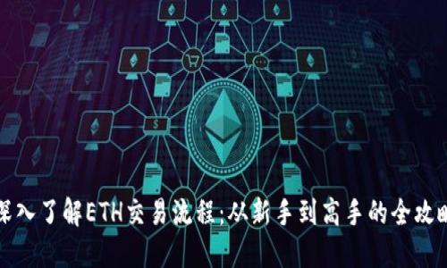 深入了解ETH交易流程：从新手到高手的全攻略