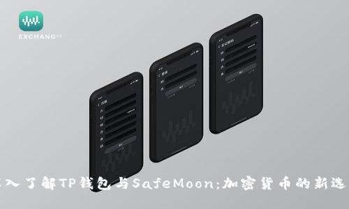 深入了解TP钱包与SafeMoon：加密货币的新选择