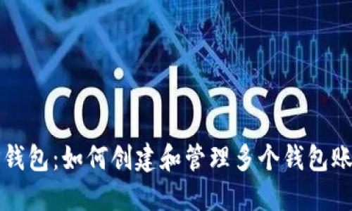 TP钱包：如何创建和管理多个钱包账户