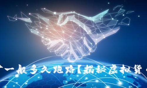 : 质押挖矿一般多久跑路？揭秘虚拟货币安全风险