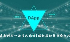 : 质押挖矿一般多久跑路？