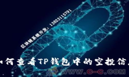 如何查看TP钱包中的空投信息