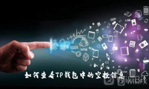 如何查看TP钱包中的空投信息