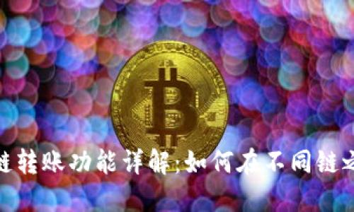 : TP钱包跨链转账功能详解：如何在不同链之间高效转账