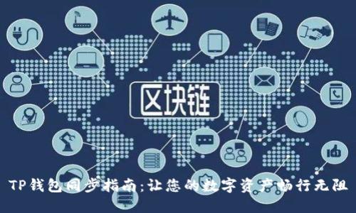 TP钱包同步指南：让您的数字资产畅行无阻