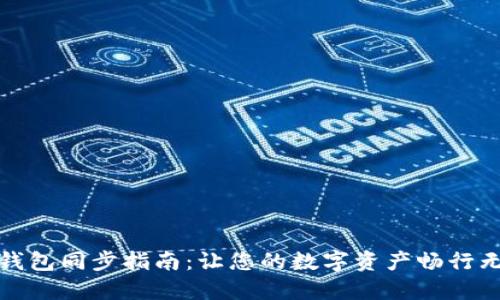 TP钱包同步指南:让您的数字资产畅行无阻