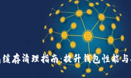 TP钱包缓存清理指南：提升钱包性能与安全性