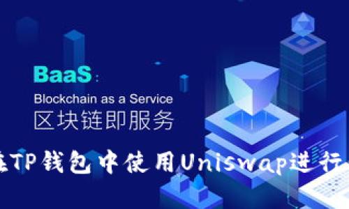 : 如何在TP钱包中使用Uniswap进行代币交易