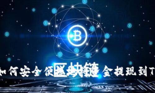 优质如何安全便捷地将资金提现到TP钱包