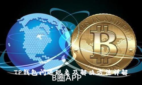 TP钱包闪退现象及解决方法详解