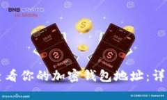 如何查看你的加密钱包地
