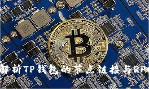 全面解析TP钱包的节点链接与RPC配置