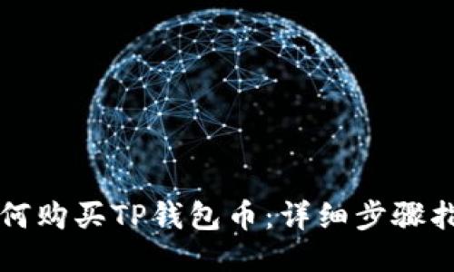 如何购买TP钱包币：详细步骤指南