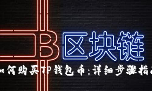 如何购买TP钱包币：详细步骤指南