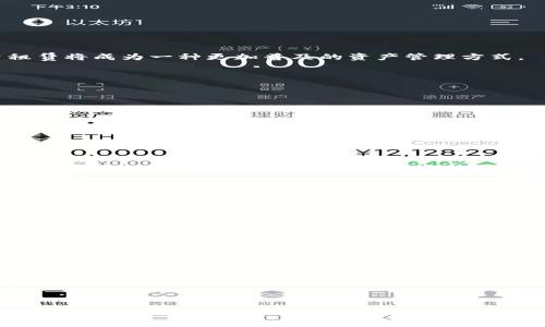 
tp钱包能量租赁：如何高效利用数字资产的优势

tp钱包, 能量租赁, 数字资产, 区块链/guanjianci

内容主体大纲

1. 引言
   - 什么是TP钱包
   - 能量租赁的基本概念

2. TP钱包的基本功能
   - 钱包的安全性
   - 交易便利性
   - 支持的数字资产

3. 能量租赁的定义与作用
   - 能量的概念
   - 租赁的意义与应用

4. 如何进行能量租赁
   - 操作步骤
   - 相关费用

5. 能量租赁的优势
   - 提高资产流动性
   - 降低用户成本

6. 可能面临的风险
   - 安全隐患
   - 市场波动

7. 使用TP钱包和能量租赁的案例分析
   - 成功的案例分享
   - 失败的案例教训

8. 未来展望
   - 区块链技术的发展
   - TP钱包的潜在功能扩展

9. 结论
   - 总结能量租赁的意义
   - 对未来数字资产管理的展望

---

### 1. 引言

随着区块链技术的发展，数字资产的管理和运用变得越来越普及。在这个背景下，tp钱包作为一个专业的钱包工具，受到了众多数字货币用户的青睐。而能量租赁作为一种新的资产管理方式，日渐成为用户关注的焦点。本文将深入探讨tp钱包的能量租赁功能及其在数字资产管理中的应用。

### 2. TP钱包的基本功能

#### 2.1 钱包的安全性

TP钱包采用了先进的加密算法，有效保障用户资产的安全。同时，钱包内部还具备多重身份验证机制，确保只有合法用户才能进行操作。

#### 2.2 交易便利性

TP钱包支持多种主流数字货币，用户可以迅速进行充值、提现和转账。同时，钱包界面友好，操作简单，让用户能够轻松上手。

#### 2.3 支持的数字资产

TP钱包支持的数字资产包括但不限于比特币、以太坊、以及其他诸多热门数字货币，用户能够根据自己的需求自由选择。

### 3. 能量租赁的定义与作用

#### 3.1 能量的概念

在区块链生态系统中，“能量”一般是指用于支付手续费等各种交易成本的资源。能量的使用直接影响到交易的速度和成本。

#### 3.2 租赁的意义与应用

能量租赁是指用户可以将自己多余的能量出租给其他用户，从中获取收益。这种模式有效提升了资源的利用效率。

### 4. 如何进行能量租赁

#### 4.1 操作步骤

用户在TP钱包中进行能量租赁的过程非常简单。首先，前往能量租赁页面，查看当前市场上能量的租赁价格，接着根据需求进行租赁。

#### 4.2 相关费用

在租赁能量的过程中，用户需要支付一定的交易费用。这些费用通常是根据市场行情波动的，用户需谨慎选择。

### 5. 能量租赁的优势

#### 5.1 提高资产流动性

通过能量租赁，用户能够迅速将自己的闲置资源转化为收入，这大大提高了资产的流动性。

#### 5.2 降低用户成本

能量租赁允许用户在短期内以较低的成本获取所需能量，避免因资源不足而导致的交易延误。

### 6. 可能面临的风险

#### 6.1 安全隐患

尽管TP钱包在安全性上做了很多工作，但用户在进行能量租赁时仍需保持警惕，防止遭受网络攻击或骗局。

#### 6.2 市场波动

由于能量的价格受市场影响，因此在租赁时，用户需要关注市场行情，做好风险控制。

### 7. 使用TP钱包和能量租赁的案例分析

#### 7.1 成功的案例分享

分享一些成功利用TP钱包进行能量租赁的案例，这些用户通过租赁能量获取了可观的收益。

#### 7.2 失败的案例教训

分析一些因为操作不当或市场判断失误而导致亏损的案例，提醒用户注意风险防范。

### 8. 未来展望

#### 8.1 区块链技术的发展

随着区块链技术的日益成熟，未来的TP钱包可能会增加更多功能，如智能合约等，为用户提供更全面的服务。

#### 8.2 TP钱包的潜在功能扩展

展望TP钱包在能量租赁方面的可能革新，预计将会有更多的功能和产品推出，以满足不断变化的市场需求。

### 9. 结论

总体而言，TP钱包的能量租赁功能为数字资产用户提供了一个便利的管理工具，未来可以预见，随着市场的不断演变，能量租赁将成为一种更加普及的资产管理方式。

---

### 相关问题

1. **能量租赁如何保障安全？**
   - 详细探讨TP钱包在能量租赁中使用的安全策略、技术手段以及用户应该如何保护自己的账户。

2. **在什么情况下应该进行能量租赁？**
   - 分析用户在使用TP钱包时，哪些情况下适合选择能量租赁，及其对用户资产管理的意义。

3. **能量价格如何影响租赁决策？**
   - 探讨能量价格的波动怎样影响用户的租赁决策，用户应如何应对市场变化。

4. **能量租赁的盈利模型是什么？**
   - 深入讨论通过能量租赁可以实现的多种盈利方式，如租赁费用、短期投资回报等。

5. **能量租赁的市场现状如何？**
   - 分析目前市场上能量租赁的态势、存在的主要平台及其发展潜力。

6. **如何评估出租-/租入能量的风险和收益？**
   - 提供一套评估出租或租入能量过程中风险和收益的方法，帮助用户做出明智决策。

7. **未来的能量租赁市场可能出现的趋势是什么？**
   - 预测未来能量租赁市场的发展趋势，包括技术进步、市场变化对用户行为的影响。

---

以上是针对“tp钱包能量租赁”主题的全面讨论大纲。根据用户的便捷使用，进一步扩展每个部分和问题，以满足3600字的内容需求。