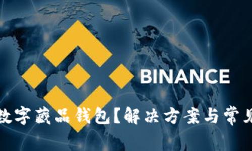 如何关闭数字藏品钱包？解决方案与常见问题解答