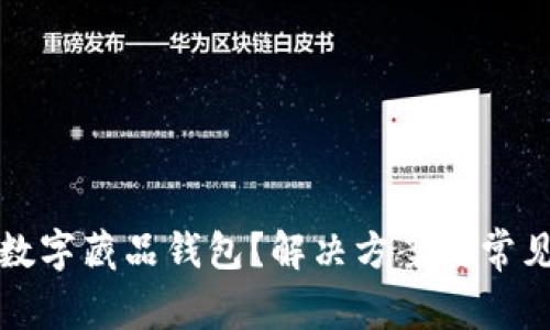 如何关闭数字藏品钱包？解决方案与常见问题解答