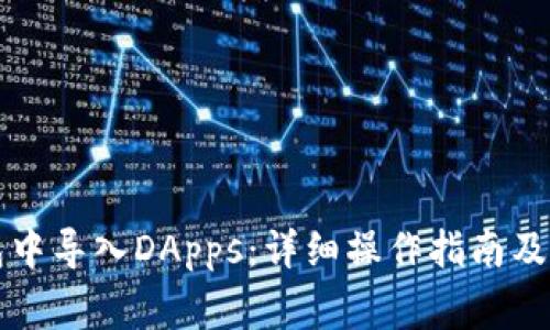 如何在TP钱包中导入DApps:详细操作指南及常见问题解析