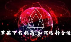 比特派苹果下载指南：如