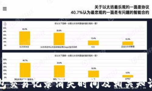 TP钱包交易记录消失时间及相关知识解析