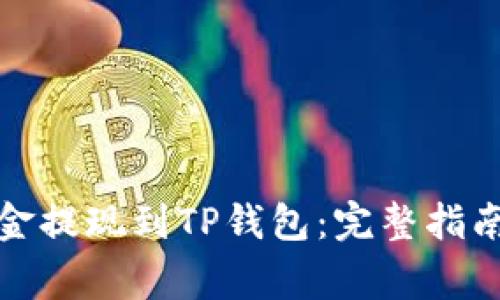 如何将交易所资金提现到TP钱包：完整指南与常见问题解答