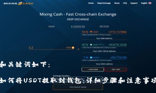 和关键词如下：

如何将USDT提取到钱包：详细步骤和注意事项
