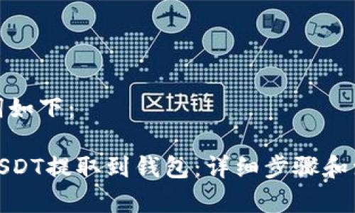 和关键词如下：

如何将USDT提取到钱包：详细步骤和注意事项