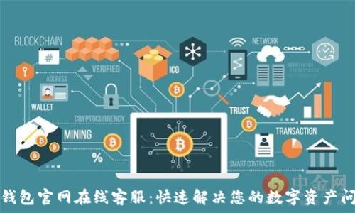 TP钱包官网在线客服:快速解决您的数字资产问题