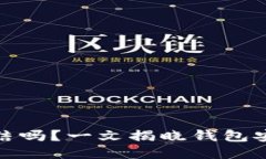 TP钱包能被冻结吗？一文揭