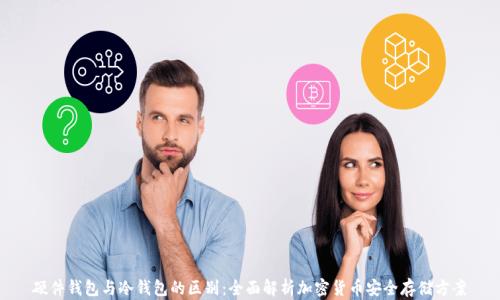 
硬件钱包与冷钱包的区别：全面解析加密货币安全存储方案
