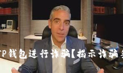如何防范使用TP钱包进行诈骗？揭示诈骗手段与安全守则
