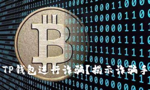 如何防范使用TP钱包进行诈骗？揭示诈骗手段与安全守则