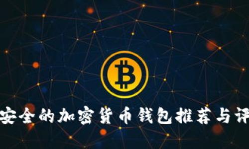 最安全的加密货币钱包推荐与评测
