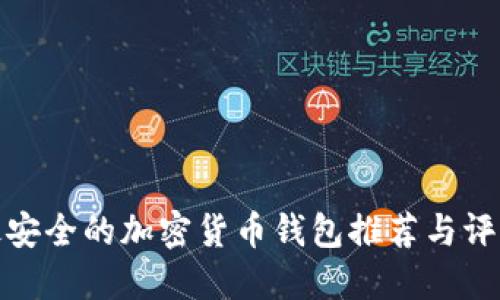 最安全的加密货币钱包推荐与评测