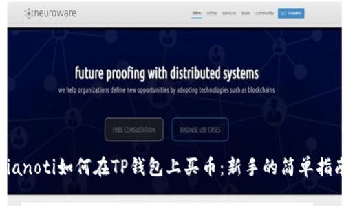 bianoti如何在TP钱包上买币：新手的简单指南