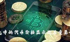 TP钱包中的代币价格显示及