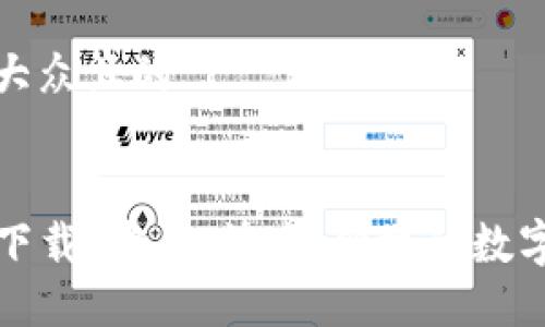 思考一个易于大众且的  


TP钱包手机版下载：安全、快速、便捷的数字资产管理利器