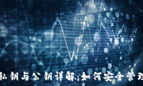   
数字币钱包的私钥与公钥详解：如何安全管理你的数字资产