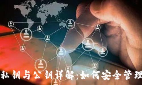 数字币钱包的私钥与公钥详解:如何安全管理你的数字资产