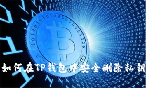如何在TP钱包中安全删除私钥