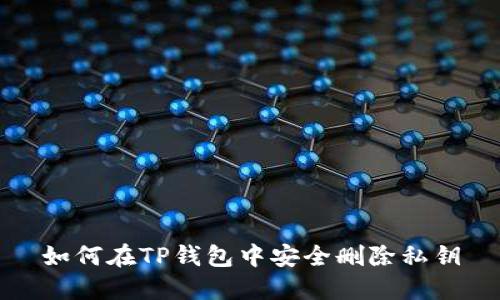 如何在TP钱包中安全删除私钥
