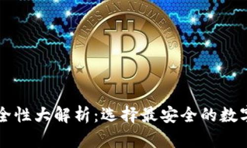 虚拟币钱包安全性大解析：选择最安全的数字资产存储方案