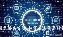 TP钱包过期提示解决方案：